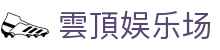 雲頂娱乐场|云顶集团最新网站 - (中国)连云港雲頂娱乐场商贸股份有限公司欢迎您